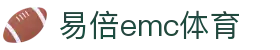 EMC易倍(中国区)官方网站